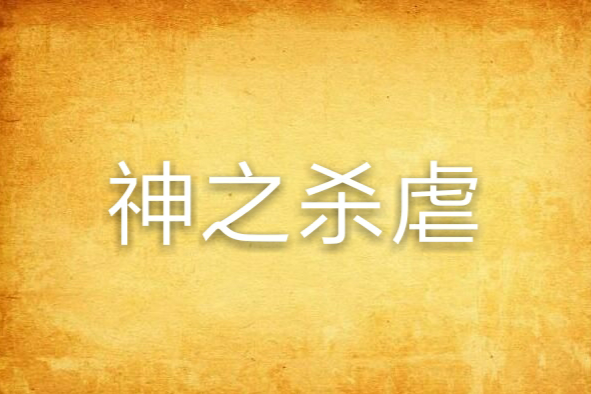 神之殺虐 神之殺虐