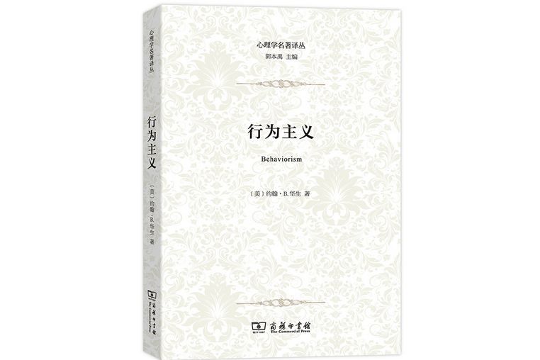 行為主義(2019年商務印書館出版的圖書) 行為主義(2019年商務印書館出版的圖書)