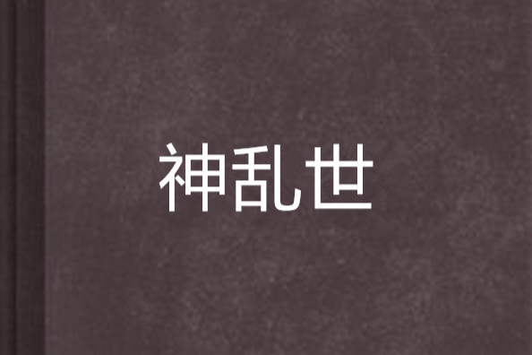 神亂世 神亂世