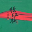 綠紅妝之軍營穿越(綠紅妝) 綠紅妝之軍營穿越(綠紅妝)
