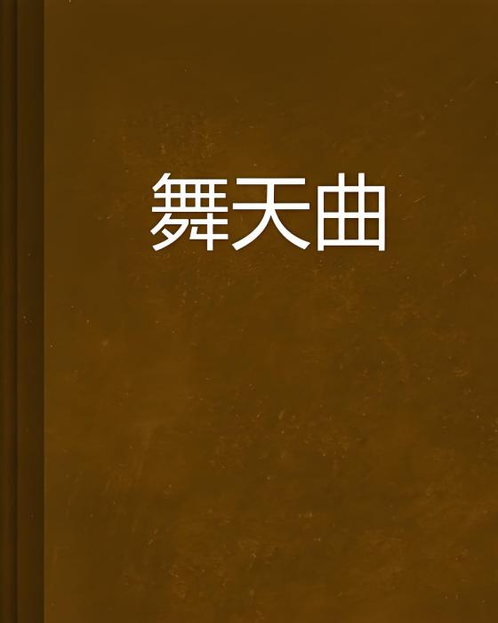 舞天曲 舞天曲