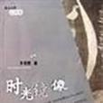 時光鏡像 時光鏡像