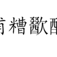 哺糟歠醨 哺糟歠醨