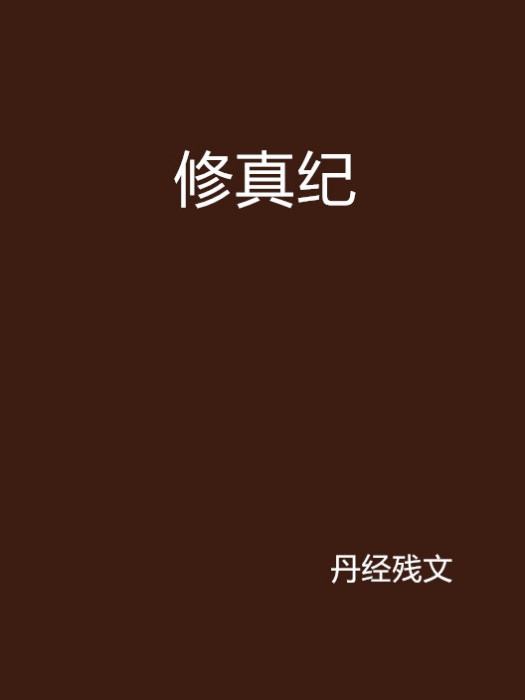 修真紀