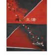 感性生活(吹二線胡創作的網路小說) 感性生活(吹二線胡創作的網路小說)