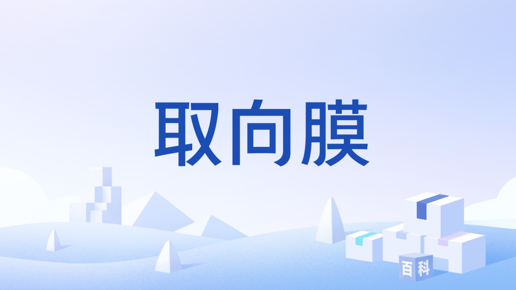 取向膜 取向膜