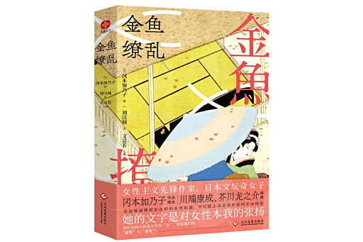 金魚繚亂(2024年文化發展出版社出版的圖書) 金魚繚亂(2024年文化發展出版社出版的圖書)