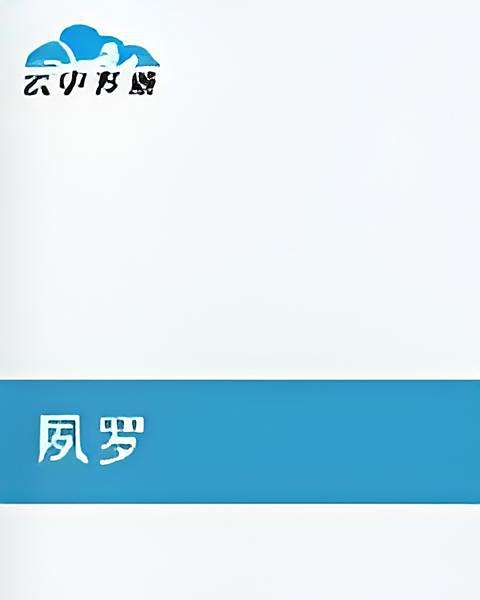 夙羅