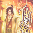 仙劍神曲(牛語者所著小說) 仙劍神曲(牛語者所著小說)