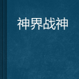 神界戰神 神界戰神