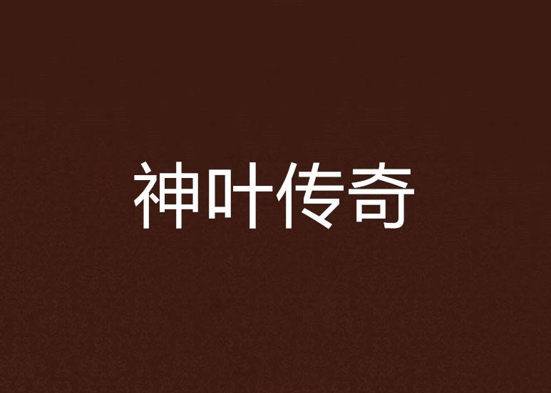 神葉傳奇 神葉傳奇