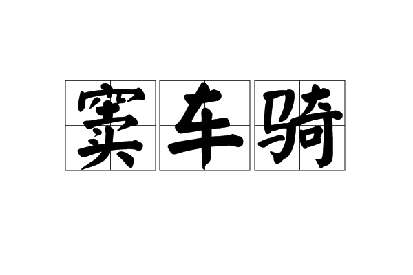 竇車騎 竇車騎