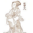 虢國夫人 虢國夫人