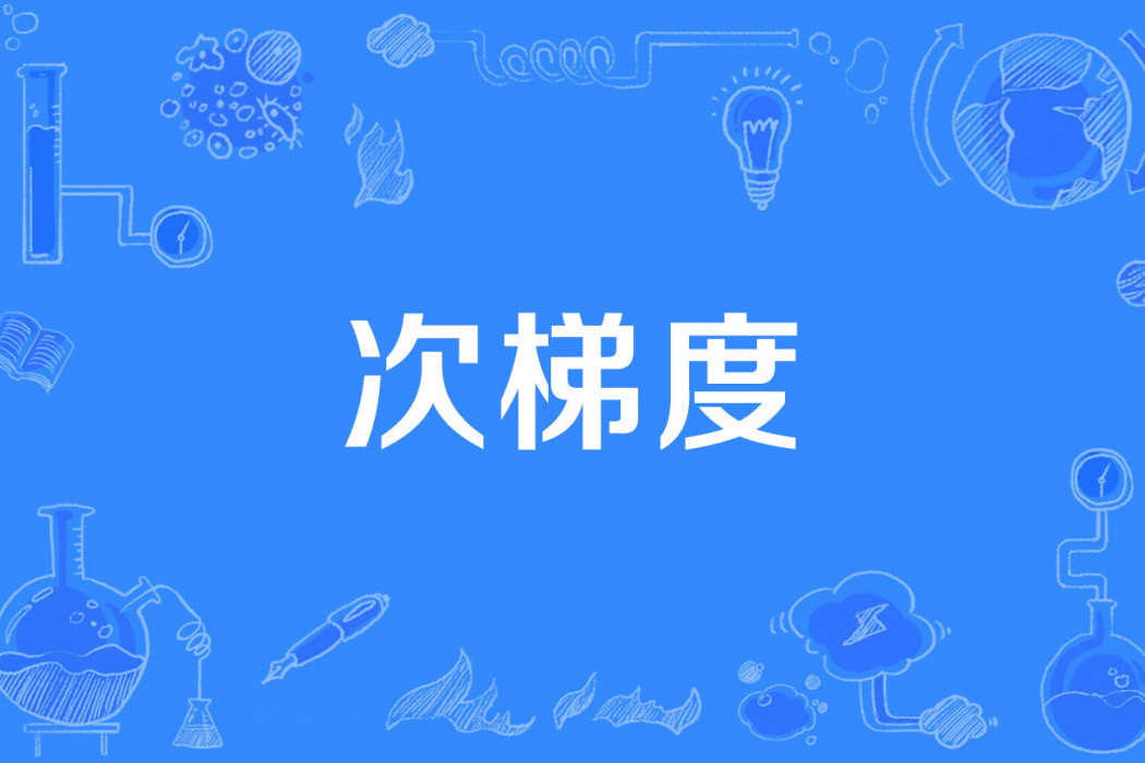 次梯度 次梯度