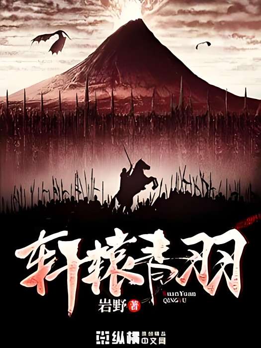 軒轅青羽 軒轅青羽