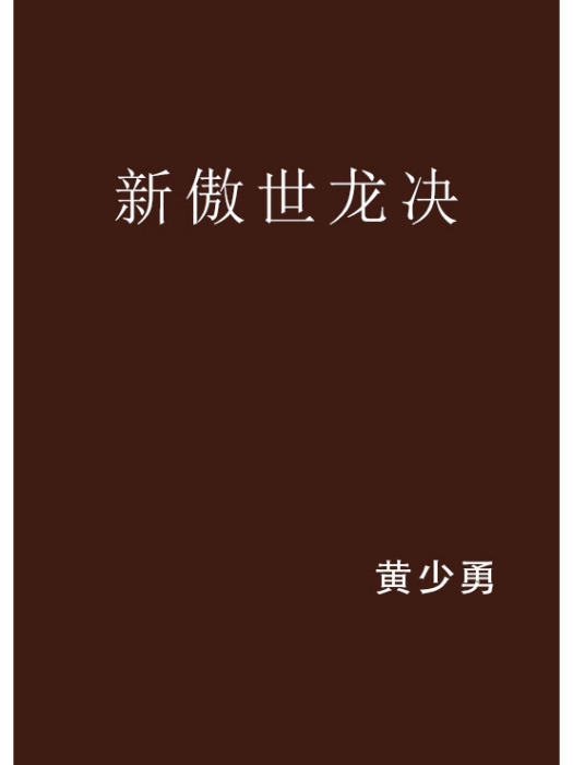 新傲世龍決