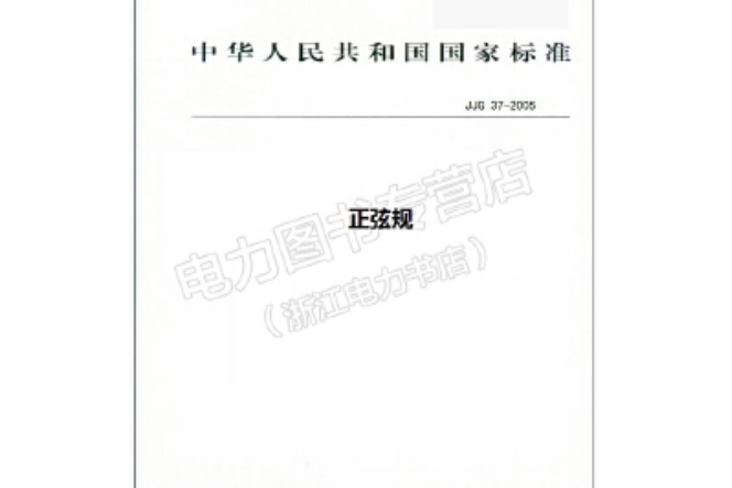 JJG37-2005正弦規 JJG37-2005正弦規