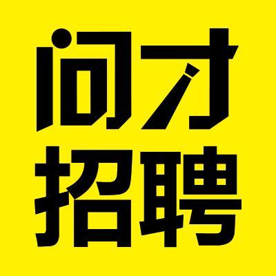 問才招聘 問才招聘