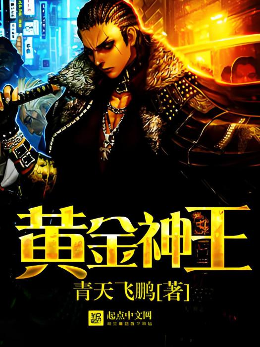 黃金神王 黃金神王