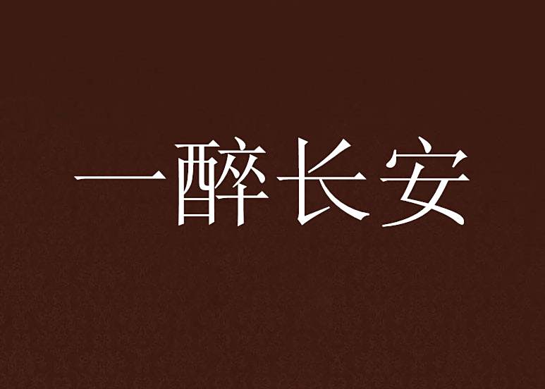 一醉長安 一醉長安