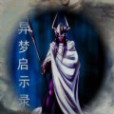 異夢啟示錄 異夢啟示錄