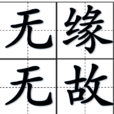 無緣無故(漢語成語) 無緣無故(漢語成語)