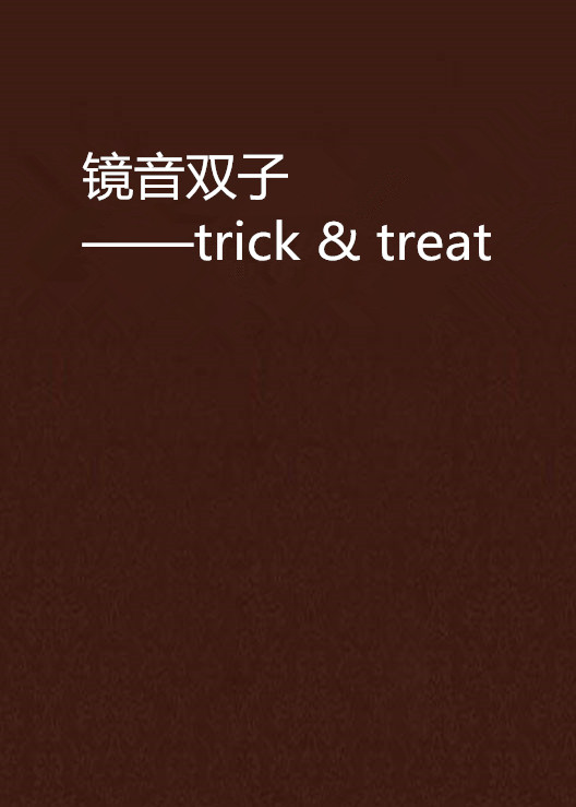 鏡音雙子——trick & treat