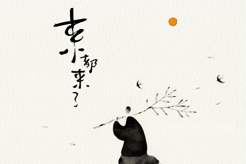 來都來了(來都來了(黃詩扶演唱歌曲)) 來都來了(來都來了(黃詩扶演唱歌曲))
