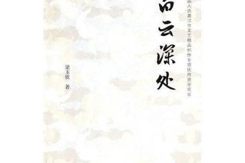 白雲深處(2019年中國文聯出版社出版的圖書) 白雲深處(2019年中國文聯出版社出版的圖書)