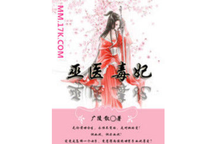 巫醫毒妃 巫醫毒妃