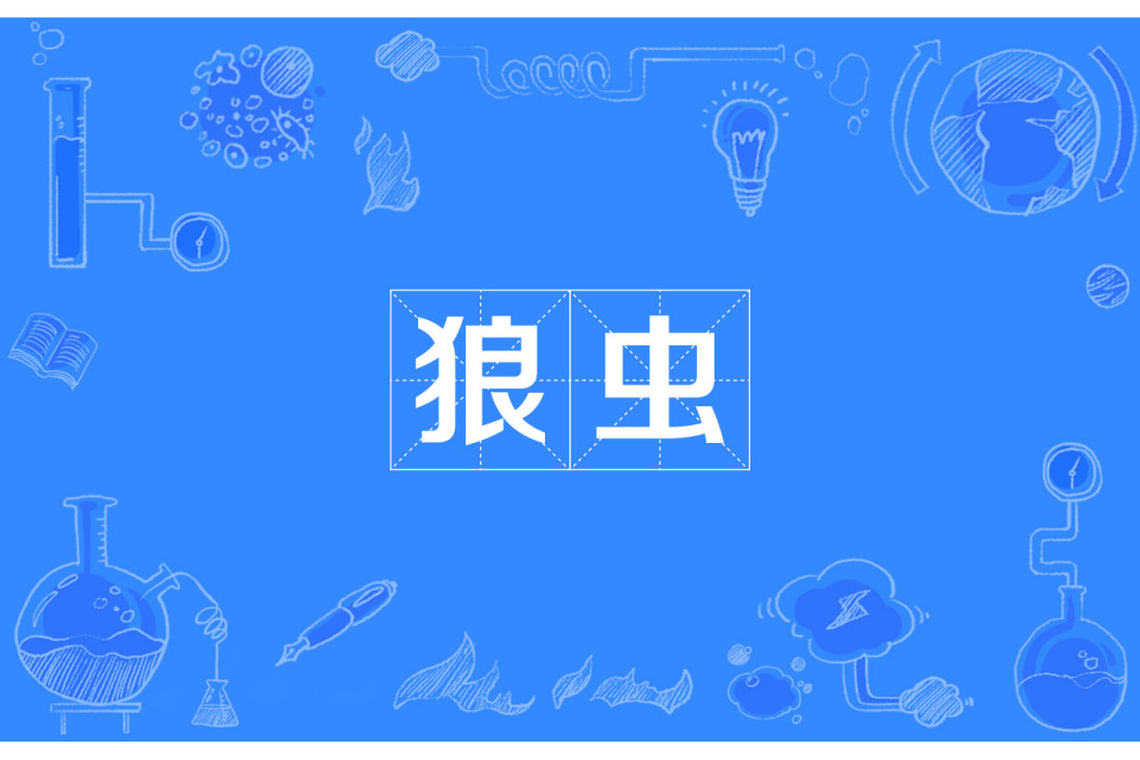 狼蟲 狼蟲