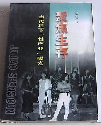 聚焦生存 聚焦生存