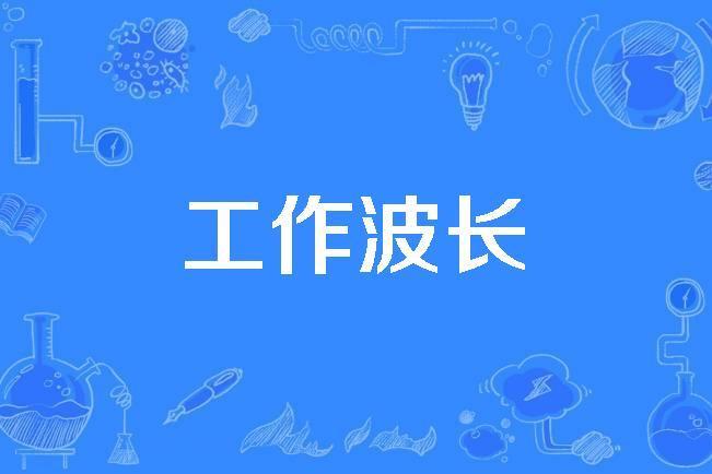 工作波長 工作波長