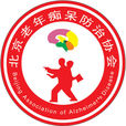北京老年痴呆防治協會