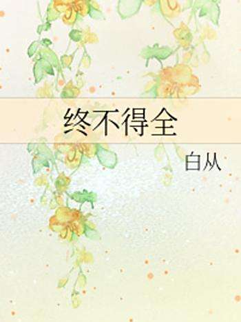 終不得全 終不得全