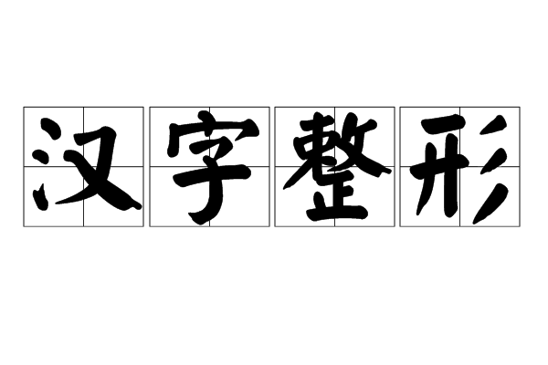 漢字整形