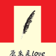 原來是love 原來是love