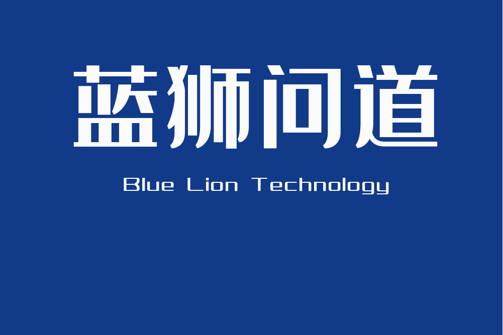 藍獅問道 藍獅問道