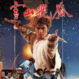 雪山飛狐(1985年TVB呂良偉、曾華倩主演電視劇)