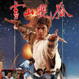 雪山飛狐(1985年TVB呂良偉、曾華倩主演電視劇) 雪山飛狐(1985年TVB呂良偉、曾華倩主演電視劇)