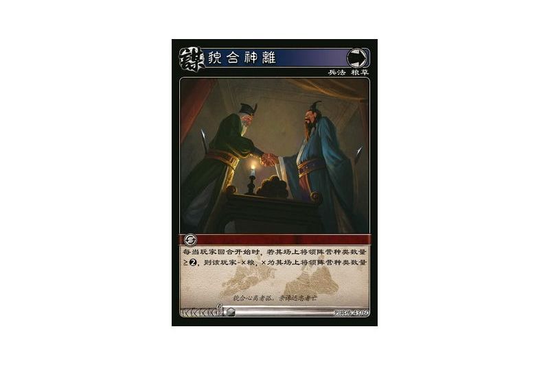 貌合神離(遊戲《三國智》烈將傳版本LJZ043號卡牌) 貌合神離(遊戲《三國智》烈將傳版本LJZ043號卡牌)