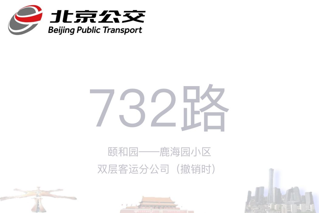 北京公交732路 北京公交732路