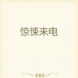 驚悚來電 驚悚來電