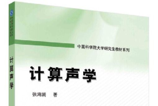 計算聲學(科學出版社2021年06月出版的書籍) 計算聲學(科學出版社2021年06月出版的書籍)