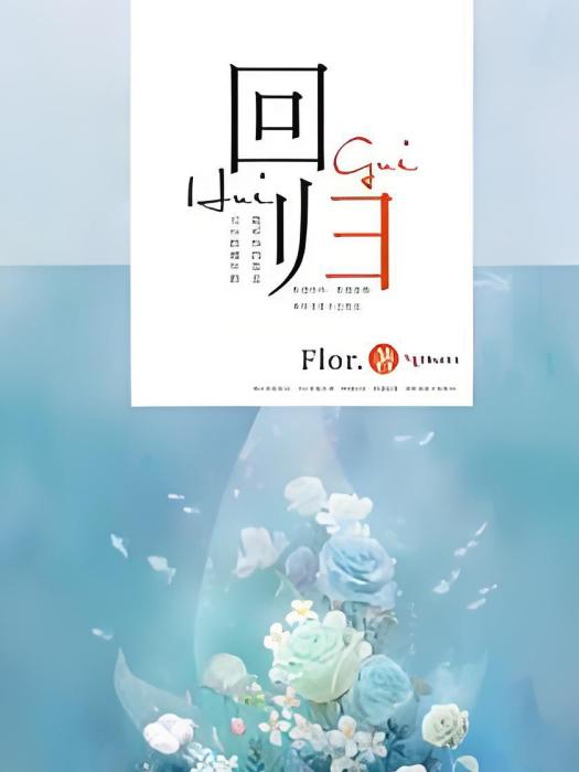 回歸, 回歸,