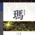 瑪拉基書 瑪拉基書