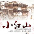 小江山 小江山