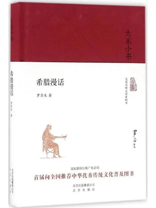 希臘漫話(2016年北京出版集團出版的圖書) 希臘漫話(2016年北京出版集團出版的圖書)