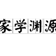 家學淵源 家學淵源