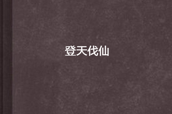 登天伐仙